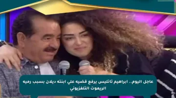 عاجل اليوم.. إبراهيم تاتليس يرفع قضية على ابنته ديلان بسبب رميه الريموت التلفزيوني
